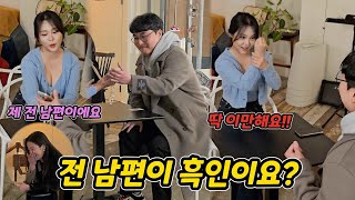 ENG) 저로 만족 되겠어요.....?(Blind date with a woman whose ex-husband is black)