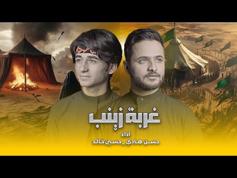 اقوى لطميات محرم  وصلت الخيل الخيمنه وحيرة ال حيرة غربة زينب حسن هادي وحسين خالد
