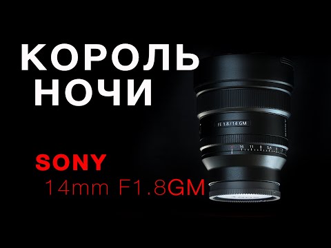 SONY 14mm F1.8 GM - КОРОЛЬ НОЧИ