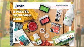 Три моих любимых продукта Амвей