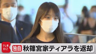 【独自】秋篠宮家ティアラを返却　眞子さん使用　宮内庁保管の不使用ティアラ８個に（2021年11月22日）