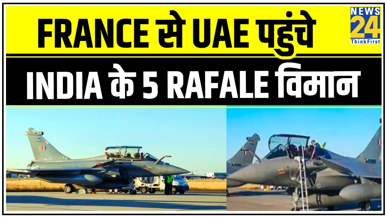 France से UAE पहुंचे India के 5 Rafale विमान, Pilots को आराम देने के लिए रुके विमान || News24