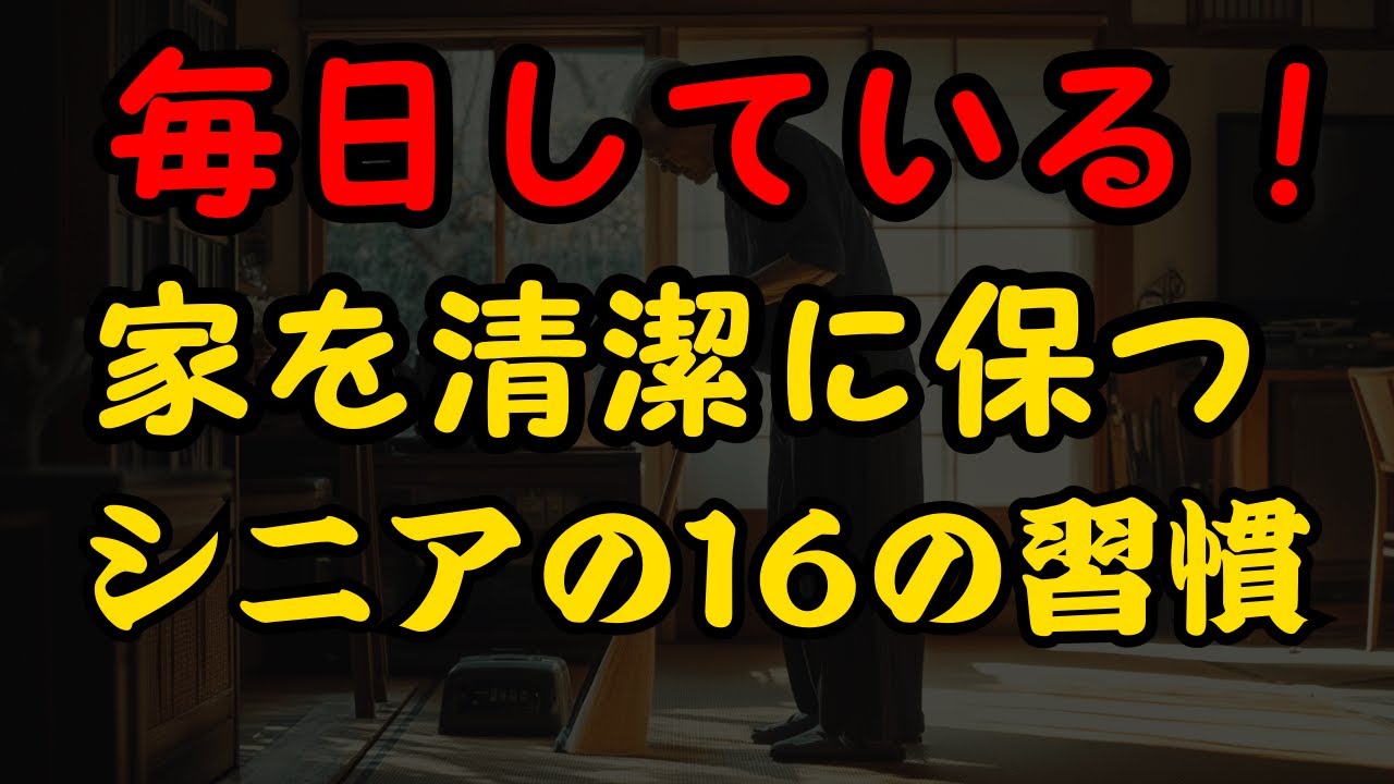 清潔な家を保つシニアの16の習慣