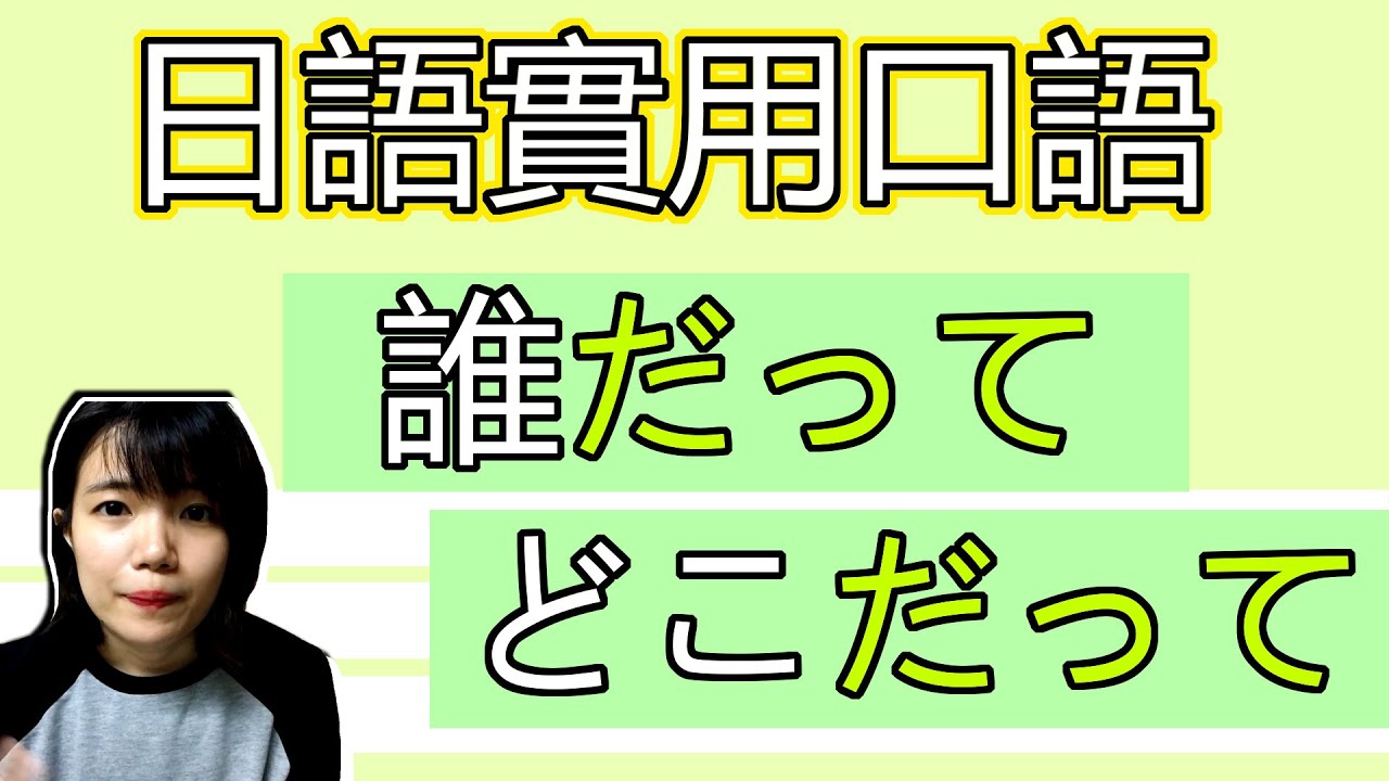 【日語口語教學】「だって」兩種生活實用意思！ 可以代替「でも」？ 簡單實用日語例句一看就懂 | Japanese Grammar | TAMA ...