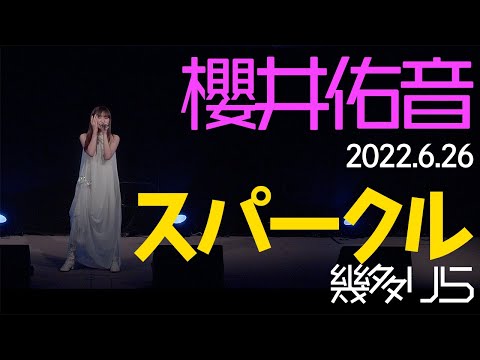 【LIVE】#櫻井佑音 スパークル / 幾多りら【4K】