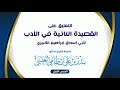 القصيدة التائية في الأدب لأبي إسحاق الألبيري تعليق فضيلة الشيخ د بدر بن علي العتيبي الدرس الأول 2 1 