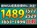 新NISA成長投資枠に決定した東証上場日本株高配当ETF、1489、1577、2529、1651、1494を徹底比較&レビュー!