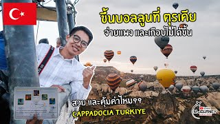 [Vlog] ทริปขึ้นบอลลูน ที่เกือบไม่ได้ขึ้น ที่ Cappadocia ลุยเดี่ยวเที่ยวตุรเคีย (Turkiye) EP1