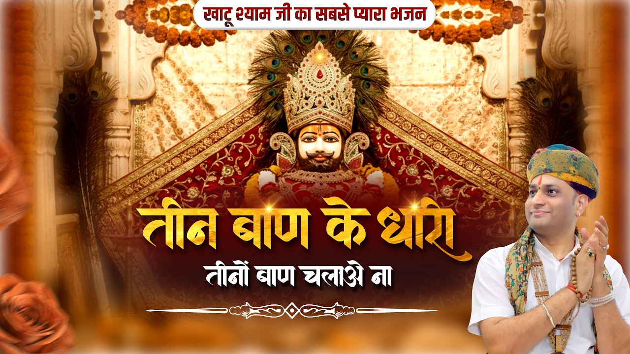 खाटू श्याम जी का सबसे प्यारा भजन:- तीन बाण के धारी तीनों बाण चलाओ ना | Manushri Ji Maharaj