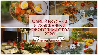 САМЫЙ ВКУСНЫЙ И КРАСИВЫЙ НОВОГОДНИЙ СТОЛ 2020/ НОВОГОДНЕЕ МЕНЮ 2020/ СЕРВИРОВКА НОВОГОДНЕГО СТОЛА