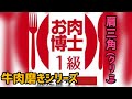 ●肩三角（クリミ）の磨き　※ウデ（肩）肉の一部