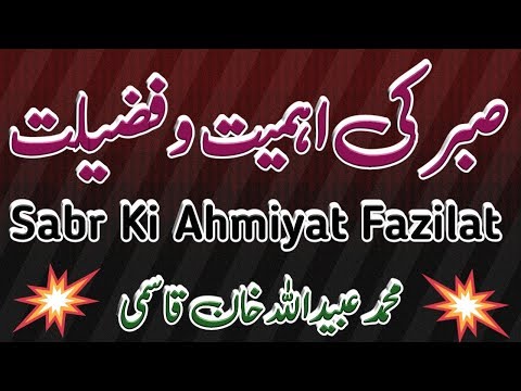 Sabr Ki Ahmiyat aor Fazilat || صبر کی اہمیت و فضیلت