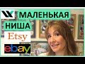 Найдем свою маленькую нишу на ebay/ etsy. Как продавать, заработать на ебей/ этси из Украины