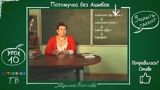 Потомучка без Ашибок 10. Зарыть талант в землю. Урок русского языка Потомучка без Ашибок 10. Зарыть талант в землю. Урок русского языка