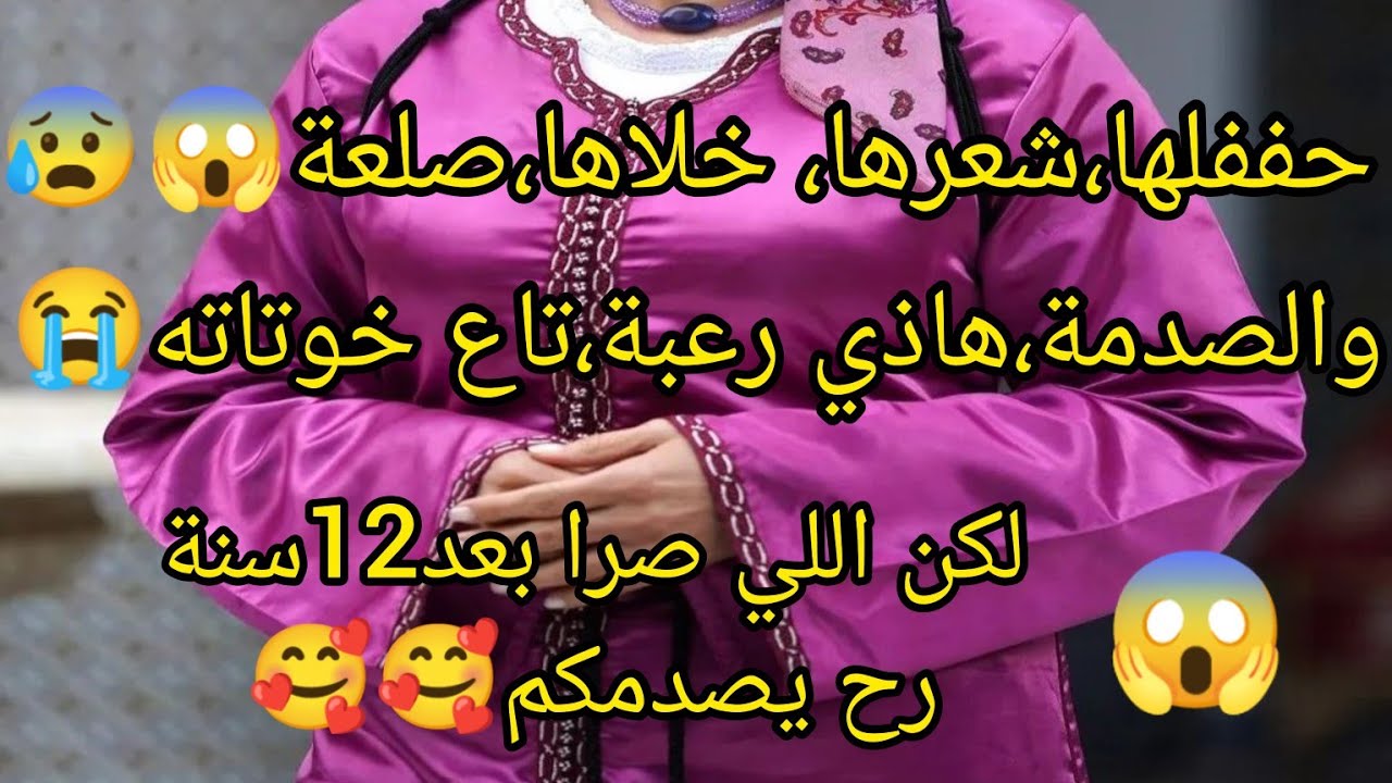 خوتات راجلي 7عزبات وأمهم 😱شربولي المرار لكن اللي صرا بعد12سنة طلاق رح يصدمكم😱🥰