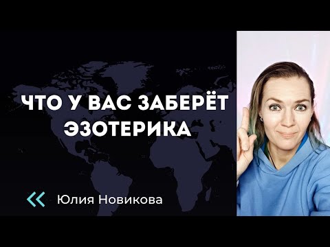 Видео: Что у вас заберёт эзотерика. Почему опасно заниматься  "тайными знаниями"?