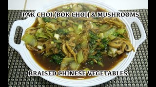 Chinese Bok Choy & Mushroom Recipe - Pak Choi