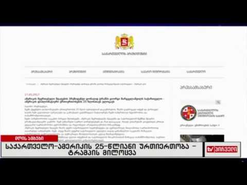 საქართველო-ამერიკის 25-წლიანი ურთიერთობა-ტრამპის მილოცვა