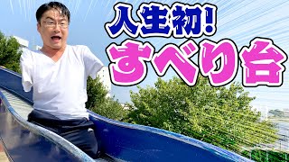 【絶叫】44歳で初めてすべり台にチャレンジしたら、周囲の子どもたちが——。