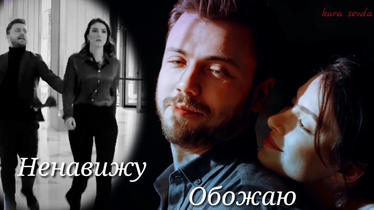 Yavuz ❤ Derya  ■ Ненавижу - Обожаю  ■ ( Söz-Обещание )