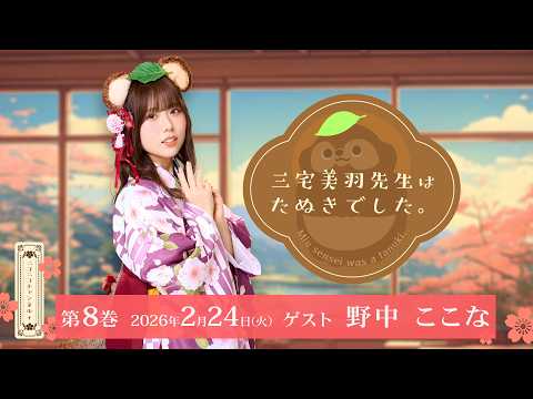 Miyake Miu-sensei was a tanuki. Volume 08 Guest: Nonaka Kokona