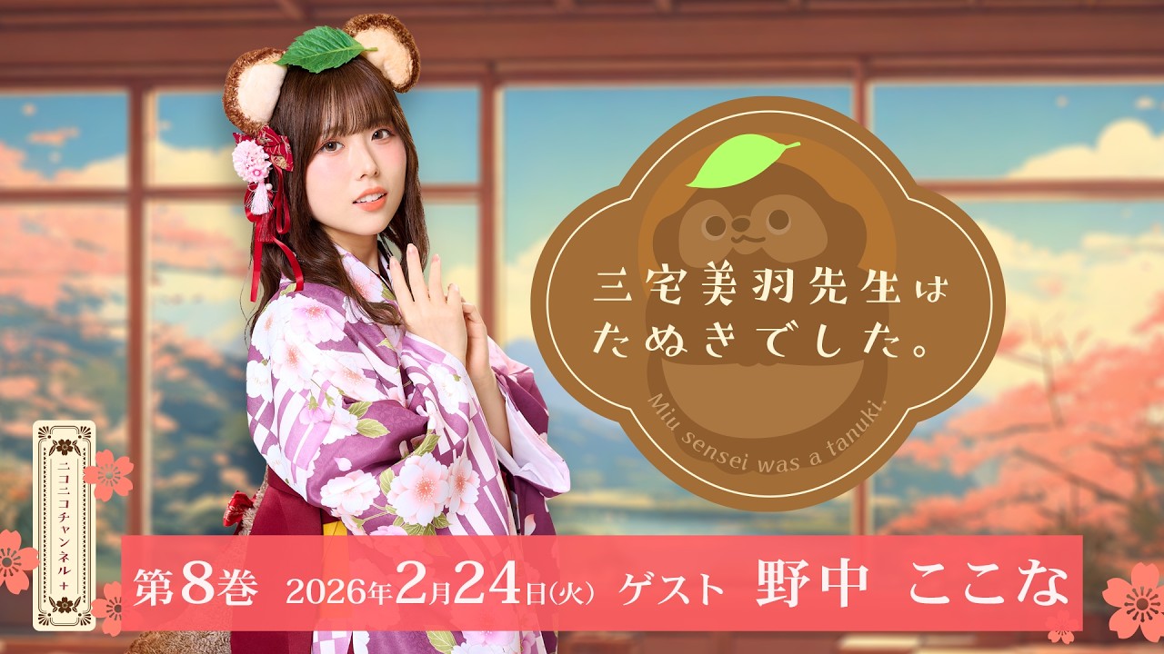 三宅美羽先生はたぬきでした。第08巻 ゲスト：野中ここな