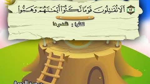009 المنشاوي المعلم  قناة سمسم سورة التوبة