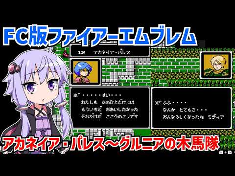 初代ファイアーエムブレムを遊ぶ動画 #07 【ファミコン版ファイアーエムブレム 暗黒竜と光の剣】【VOICEROID実況】