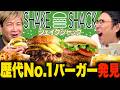 【シェイクシャック】で歴代No. 1バーガー発見！【未開拓チェーン店】