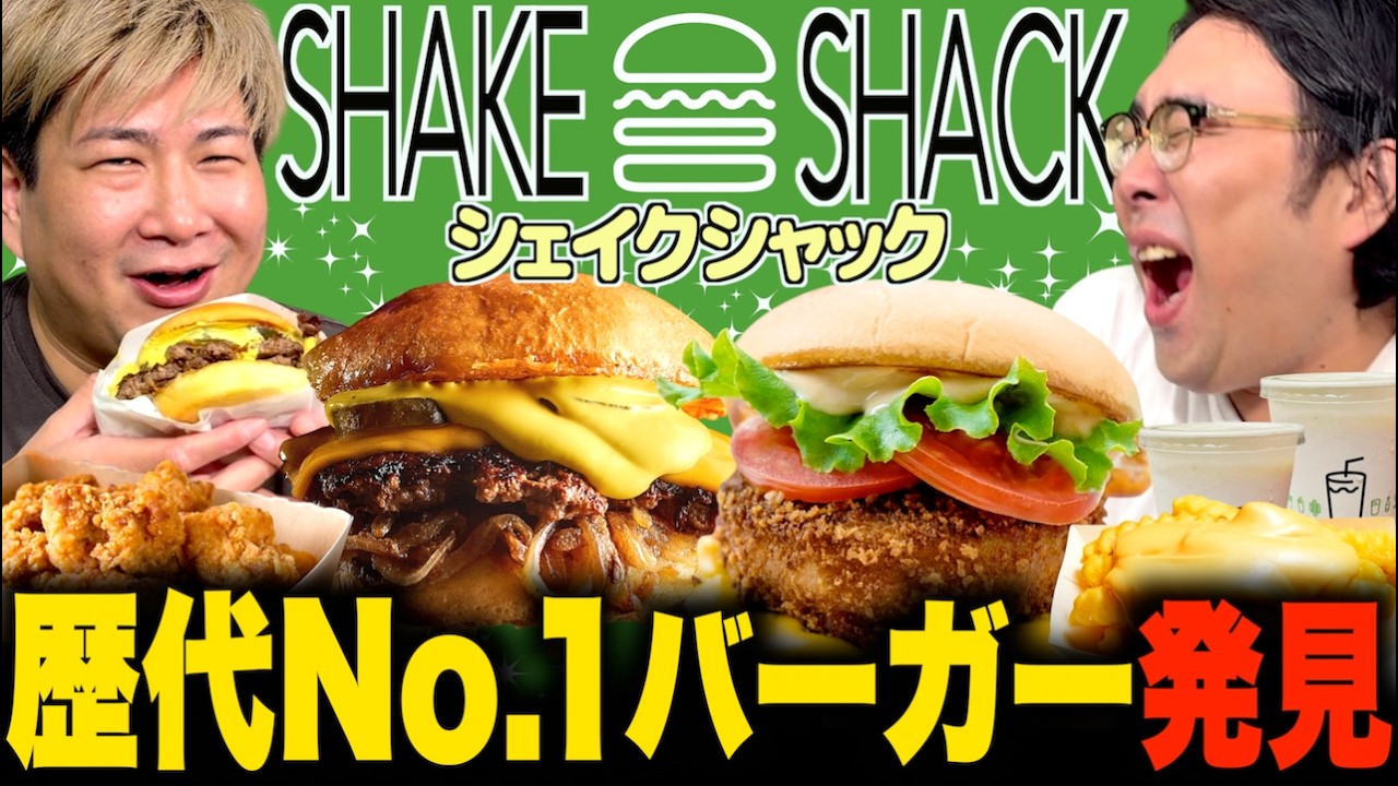 【シェイクシャック】で歴代No. 1バーガー発見！【未開拓チェーン店】