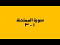 سورة الممتحنة آية 1 آية 3 مكرره 