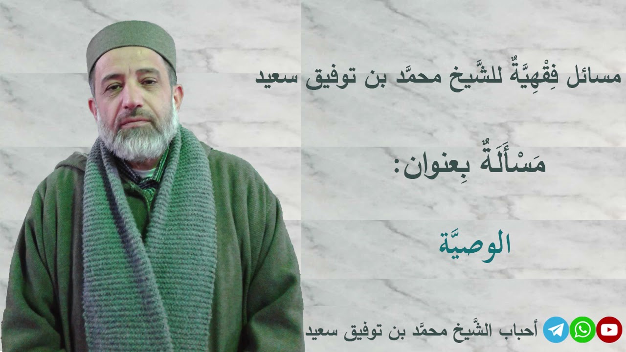 مسألة فقهية: الوصية. كلمة المغرب للشيخ محمد بن توفيق سعيد