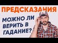 Гадание. Можно ли Верить в Предсказание Будущего? Как Откупиться от Судьбы? Сергей Финько