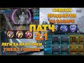 Патчноуты 2.1 | Предметы на Базаре | Леги за карточки - RAID Shadow Legends