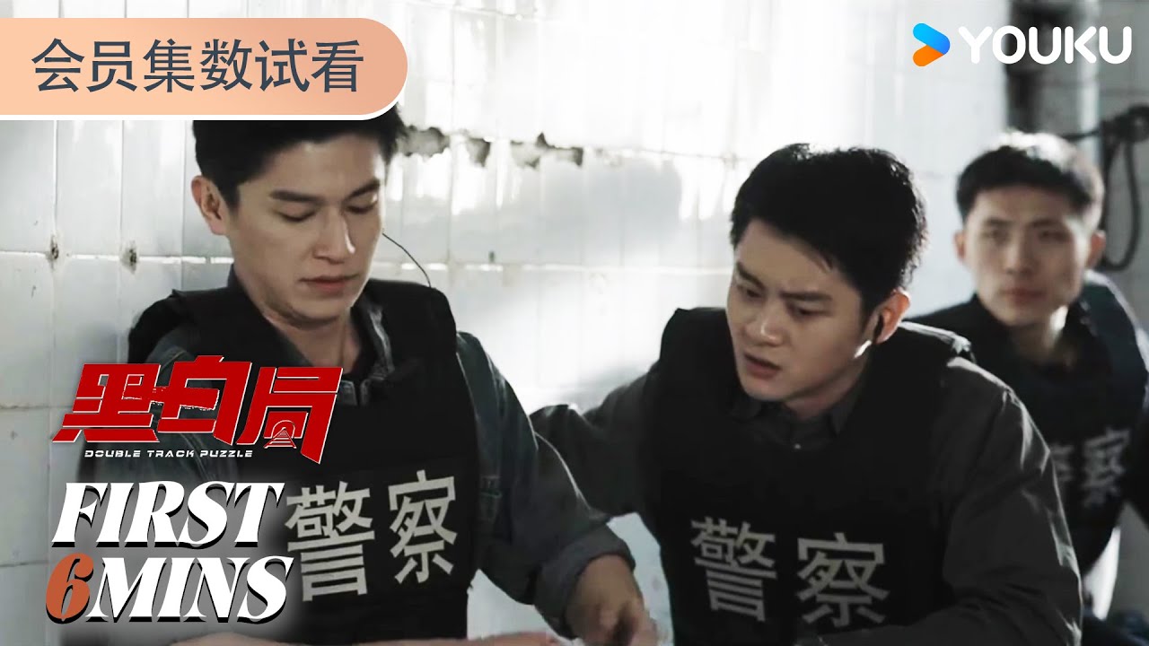 ENGSUB【黑白局 Double Track Puzzle】会员试看EP07-09：展鹏行动遭遇爆炸 | 杨旭文 / 王砚辉 / 许诗悦 / 徐洪浩 | 剧情 犯罪 | 优酷YOUKU