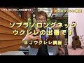 ソプラノロングネック・ウクレレの出番です  ／ BJのウクレレ講座 No.154