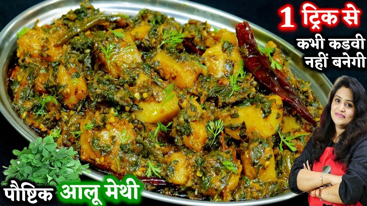 आलू-मेथी की सब्जी इस 1 ट्रिक से बनाऐंगे तो सब उंगलियां चाट-चाटकर खऐंगे | Perfect Aloo Methi Recipe
