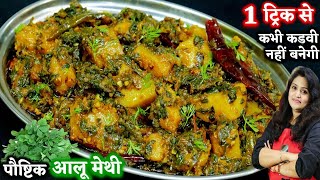 Dhaba style Soya Methi Vegetable at home easily