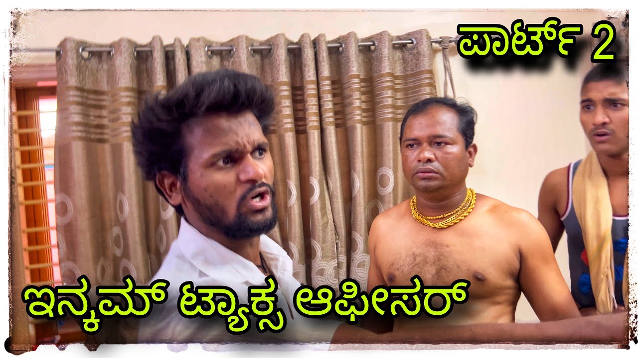(ಇನ್ಕಮ್ ಟ್ಯಾಕ್ಸ್ ಆಫೀಸರ್ ಪಾರ್ಟ್ 2 ) @mukaleppavolg1407