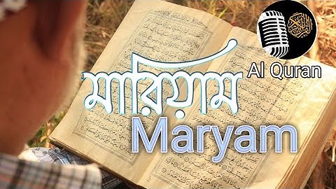 সূরা মারইয়াম (سورة مريم) - হৃদয় স্পর্শী কুরআন তেলাওয়াত - Abdul Rahman Al Ossi (Al Quran)