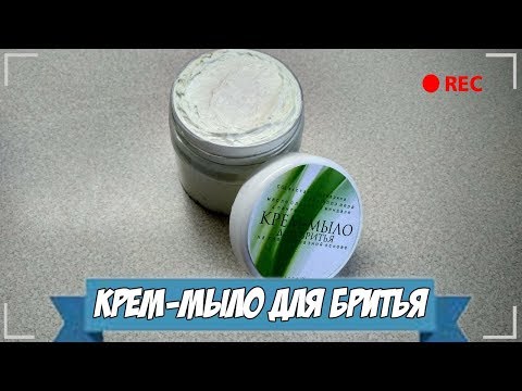 Крем-мыло для бритья