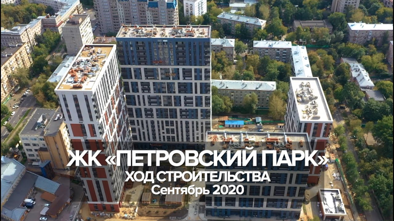 ЖК Петровский парк | сентябрь 2020 | РГ - Девелопмент