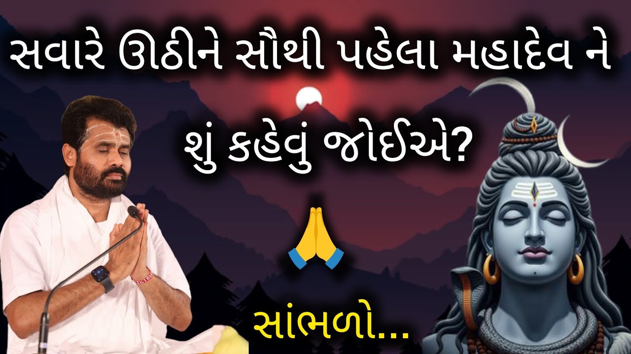 સવારે ઊઠીને સૌથી પહેલા મહાદેવ ને શું કહેવું જોઈએ? સાંભળો..#giribapu #shivmahapuran #mahadev 