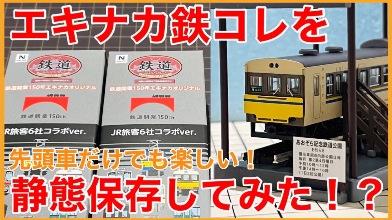 お悩み解決】エキナカ限定鉄コレ第5弾を最大限楽しむアイテム