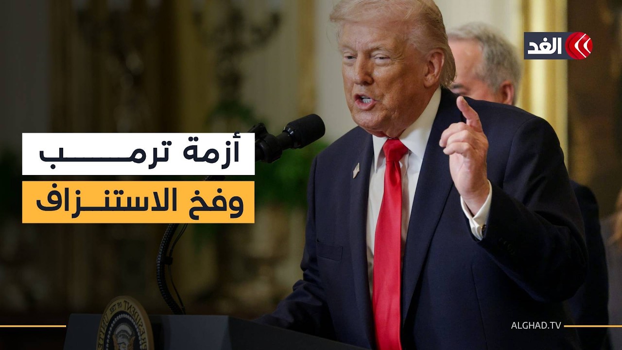 الحرب الأميركية الإسرائيلية على إيران تشعل معركة سياسية في واشنطن وتضع ترمب تحت ضغط هائل