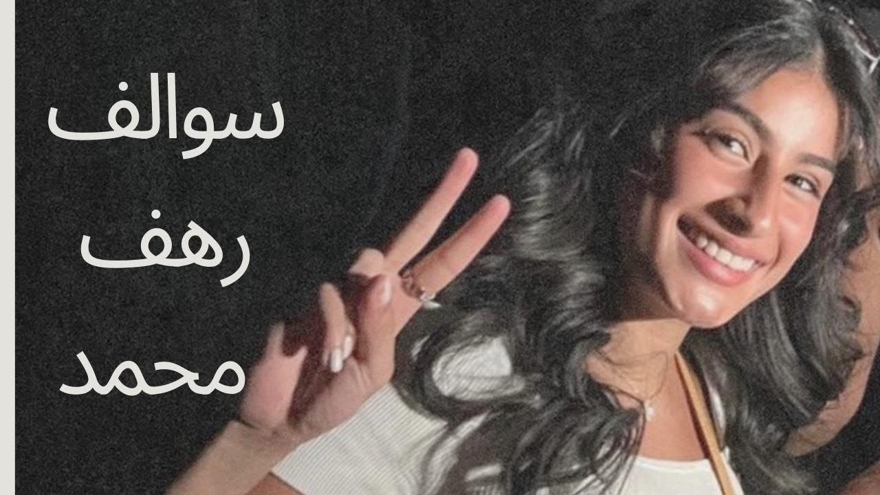 بث رهف محمد سوالف 💫28/10/2022