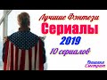 10 ЛУЧШИХ СЕРИАЛОВ 2019 / 10 КРУТЫХ ФЭНТЕЗИ СЕРИАЛОВ 2019