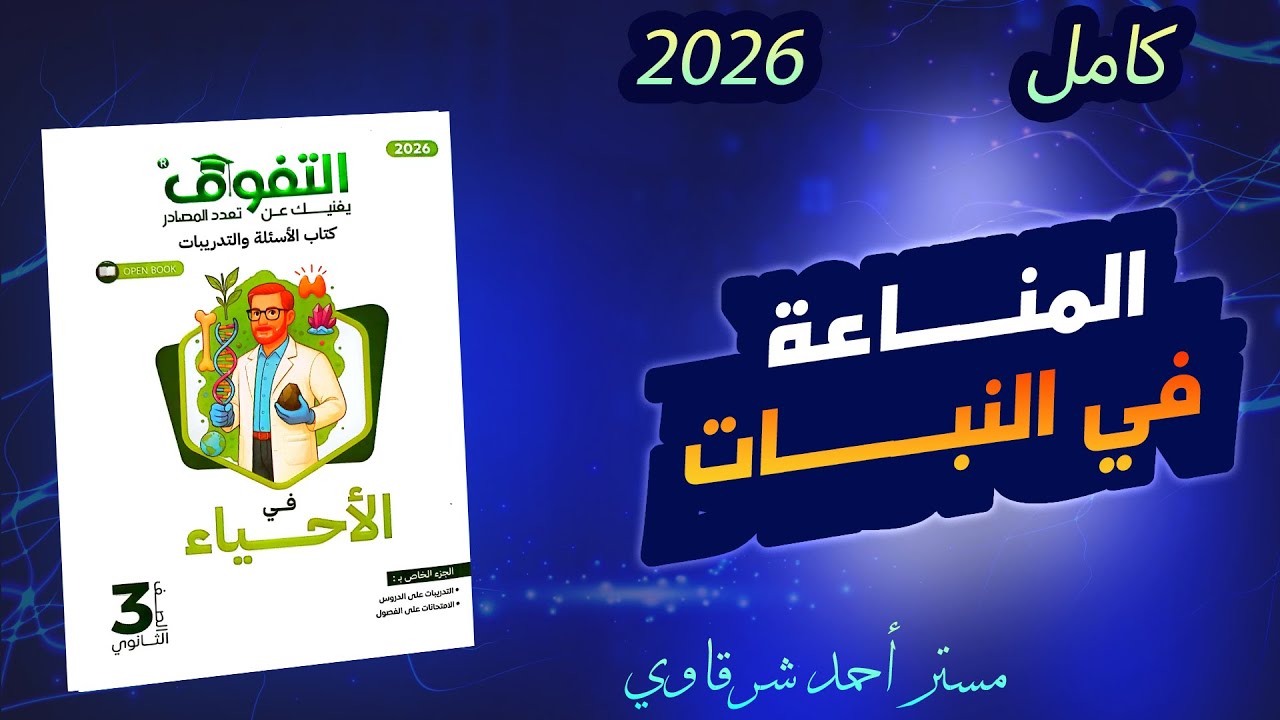 حل كتاب التفوق احياء 3ث 2026 المناعة فى النبات الفصل الرابع الدرس الاول نظام جديد