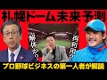 【日本ハム】明暗分かれた日本ハムと札幌ドーム/小林氏が推測「ドームはいずれ解体する」【小林至のマネーボール】