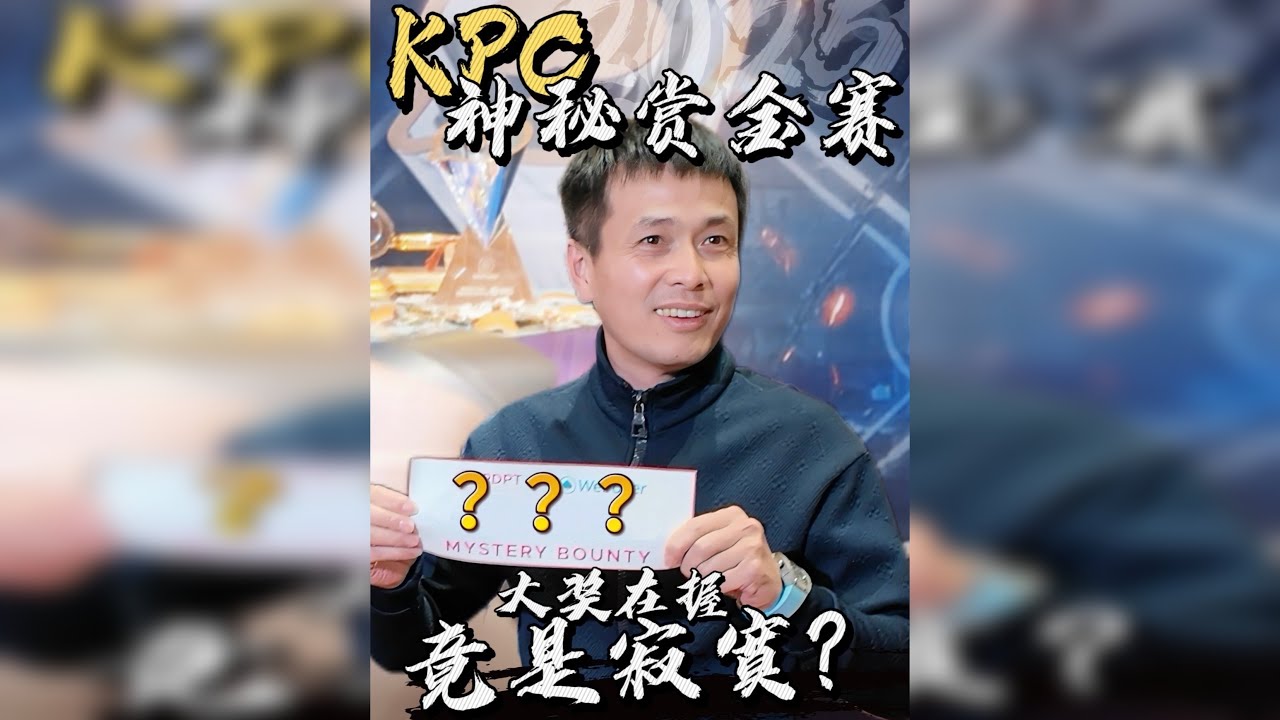 济州岛KPC神秘赏金赛 抽到的大奖居然只是个寂寞？